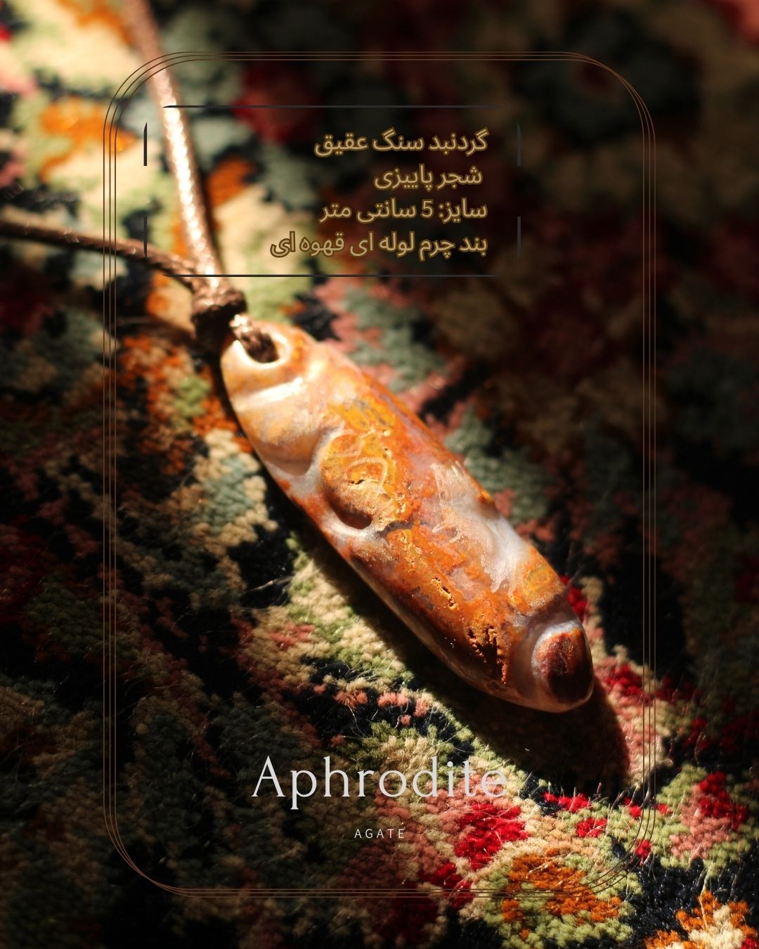 گردنبند  دست‌ساز سنگ عقیق شجر پاییزی